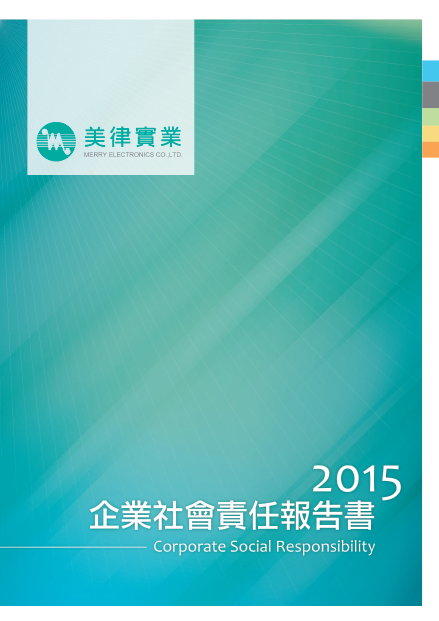 2015企業社會責任報告書