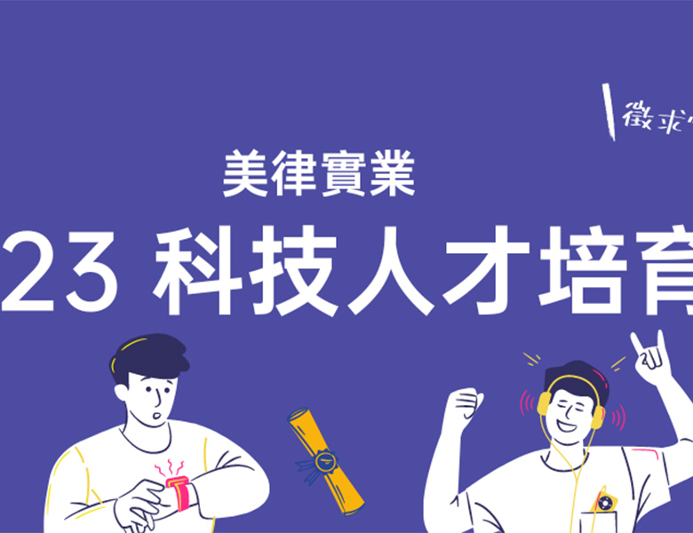 2023美律科技人才培育金開跑囉，理工學院研究所同學們，看過來...